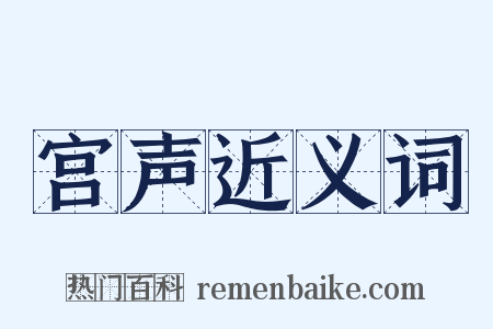 宫声近义词是什么意思的图片